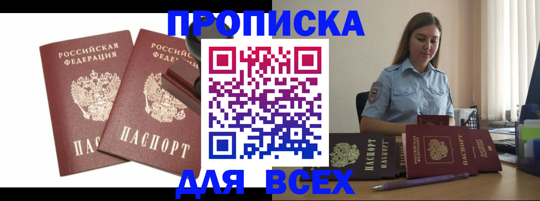 купить прописку в Копейске